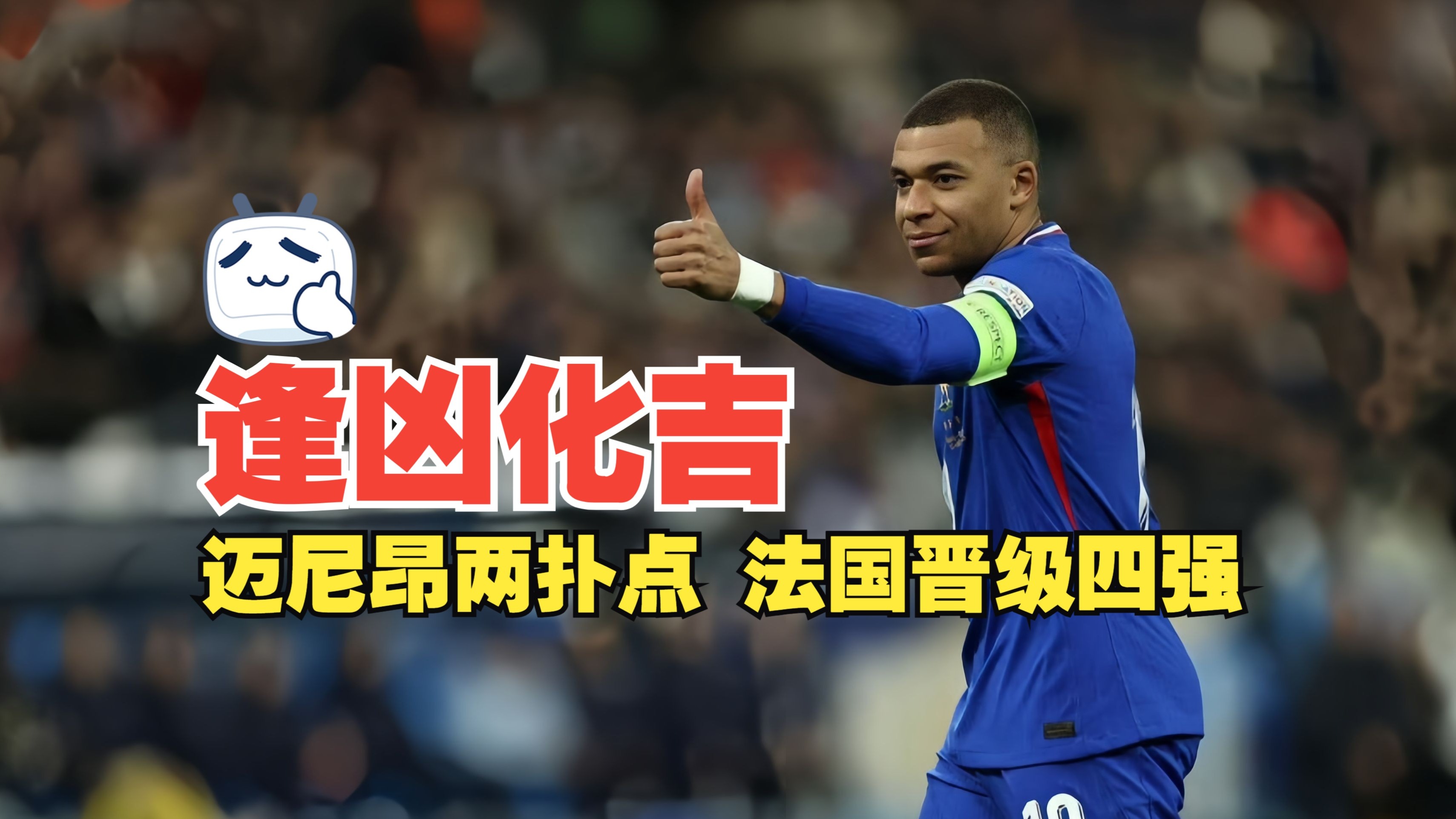 包含比利时击败法国，晋级欧国联四强阶段的词条