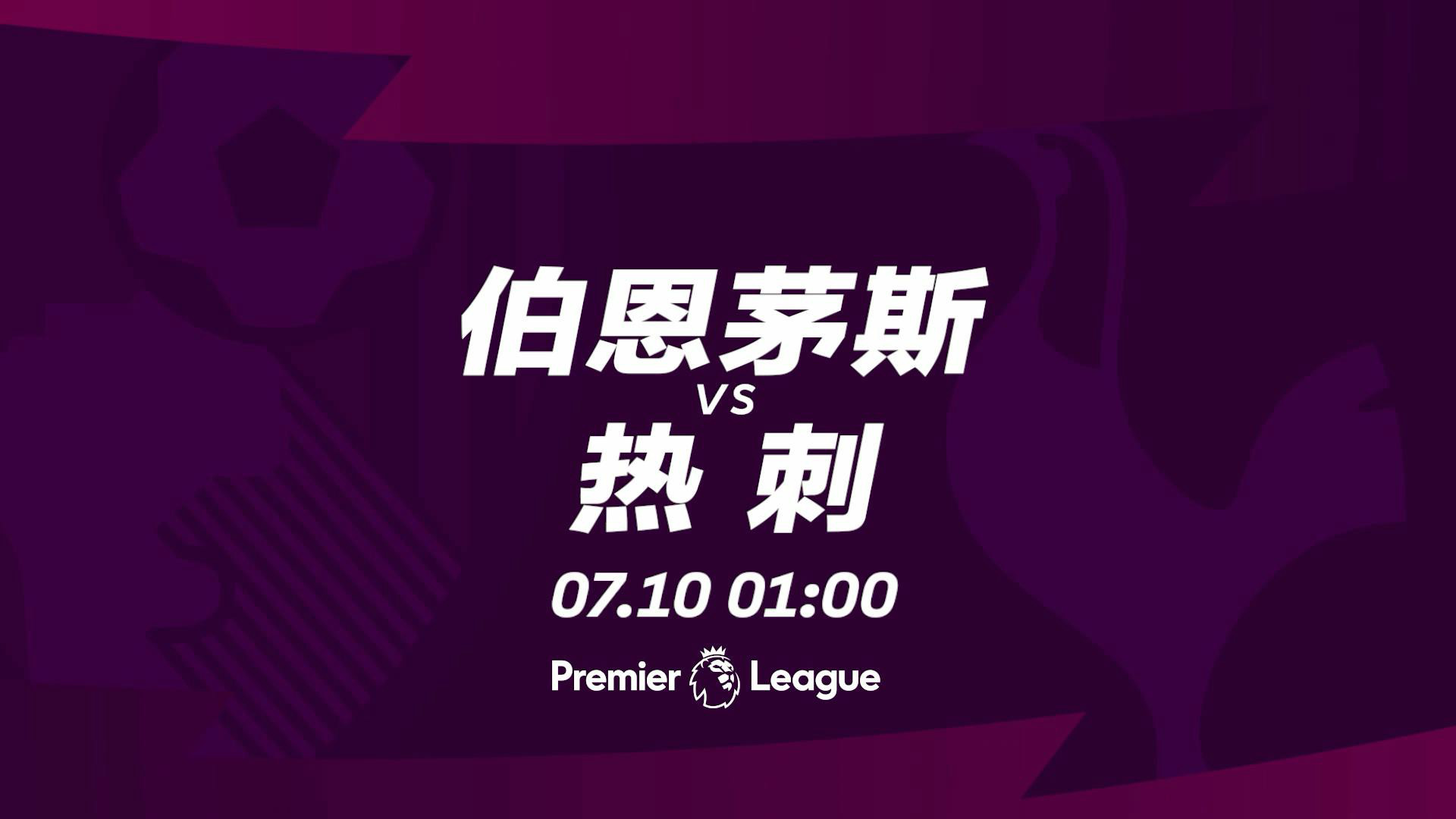 伯恩茅斯荣登积分榜前列，保级形势良好的简单介绍